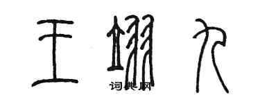 陳墨王翌九篆書個性簽名怎么寫