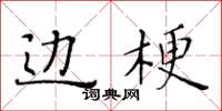 黃華生邊梗楷書怎么寫