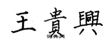 何伯昌王貴興楷書個性簽名怎么寫