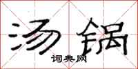 范連陞湯鍋隸書怎么寫