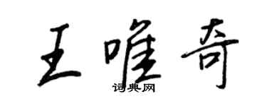 王正良王唯奇行書個性簽名怎么寫
