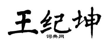 翁闓運王紀坤楷書個性簽名怎么寫