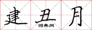 侯登峰建丑月楷書怎么寫