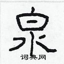 林少明寫的硬筆隸書泉