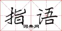 袁強指語楷書怎么寫