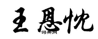 胡問遂王恩忱行書個性簽名怎么寫