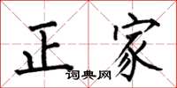 何伯昌正家楷書怎么寫