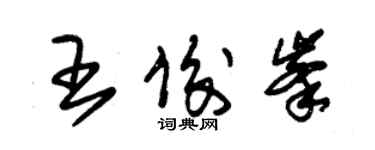 朱錫榮王俊峰草書個性簽名怎么寫