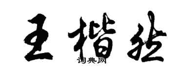 胡問遂王楷然行書個性簽名怎么寫