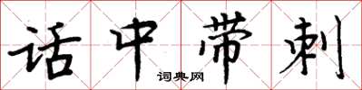 周炳元話中帶刺楷書怎么寫