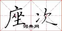 黃華生座次楷書怎么寫