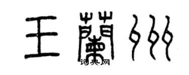 曾慶福王蘭州篆書個性簽名怎么寫