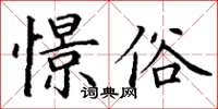 丁謙憬俗楷書怎么寫