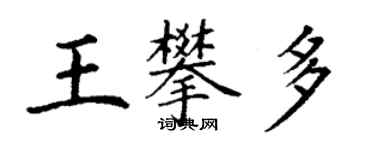 丁謙王攀多楷書個性簽名怎么寫