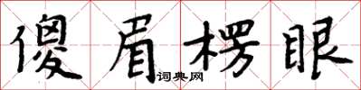 周炳元傻眉楞眼楷書怎么寫