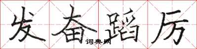 駱恆光發奮蹈厲楷書怎么寫