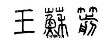 曾慶福王蘇箭篆書個性簽名怎么寫