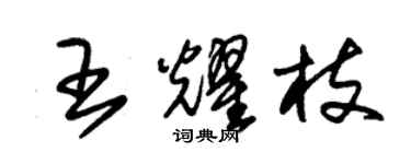 朱錫榮王耀枝草書個性簽名怎么寫