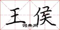 荊霄鵬王侯楷書怎么寫