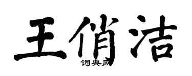 翁闓運王俏潔楷書個性簽名怎么寫