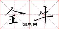 黃華生全牛楷書怎么寫