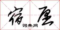 朱錫榮宿願草書怎么寫