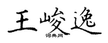 丁謙王峻逸楷書個性簽名怎么寫