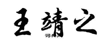 胡問遂王靖之行書個性簽名怎么寫