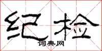 柯春海紀檢隸書怎么寫