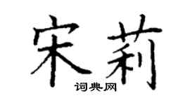 丁謙宋莉楷書個性簽名怎么寫
