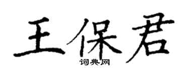 丁謙王保君楷書個性簽名怎么寫