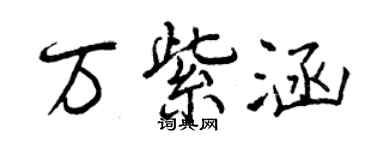 曾慶福萬紫涵行書個性簽名怎么寫