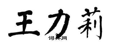 翁闓運王力莉楷書個性簽名怎么寫