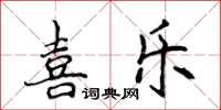 侯登峰喜樂楷書怎么寫