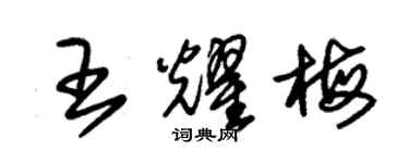 朱錫榮王耀梅草書個性簽名怎么寫