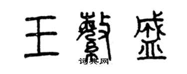 曾慶福王繁盛篆書個性簽名怎么寫