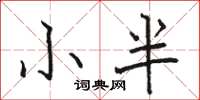 駱恆光小半楷書怎么寫