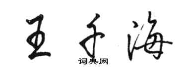 駱恆光王千海行書個性簽名怎么寫