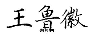 丁謙王魯徽楷書個性簽名怎么寫