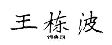 袁強王棟波楷書個性簽名怎么寫