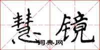 侯登峰慧鏡楷書怎么寫