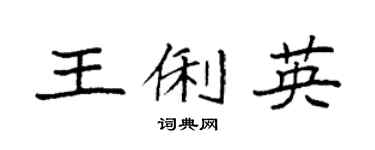 袁強王俐英楷書個性簽名怎么寫