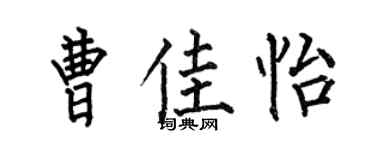 何伯昌曹佳怡楷書個性簽名怎么寫