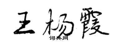 曾慶福王楊霞行書個性簽名怎么寫