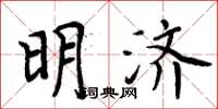 周炳元明濟楷書怎么寫