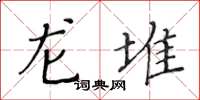 黃華生龍堆楷書怎么寫