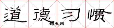 范連陞道德習慣隸書怎么寫
