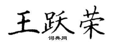 丁謙王躍榮楷書個性簽名怎么寫