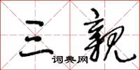 王冬齡三親草書怎么寫