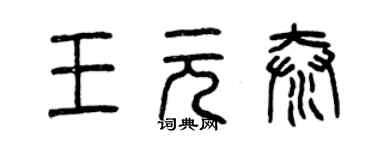 曾慶福王元泰篆書個性簽名怎么寫